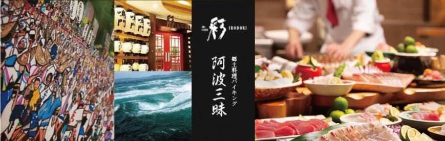 阿波郷土料理 彩