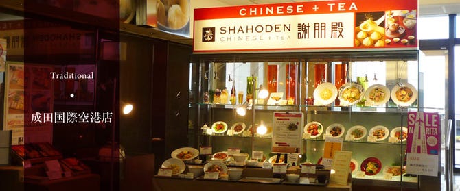 謝朋殿 しゃほうでん 成田空港第2ターミナル店 成田 佐原 中華料理 ぐるなび