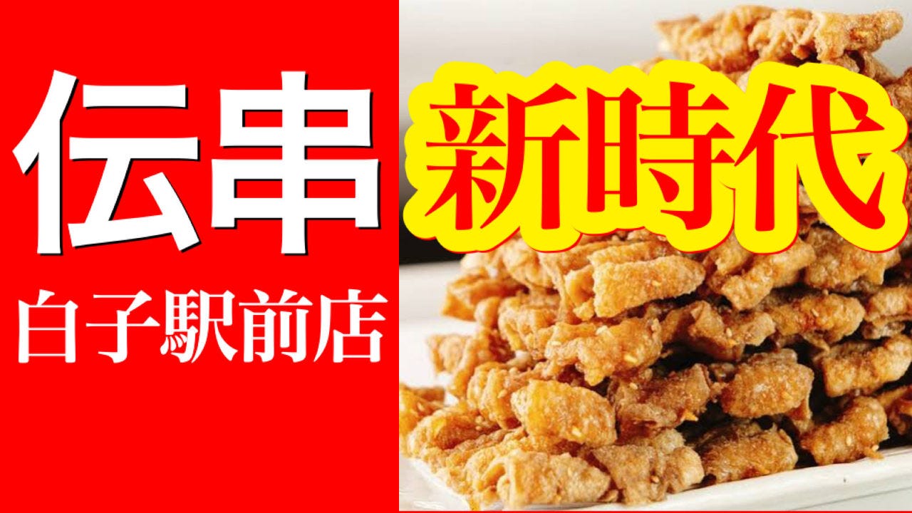 伝串 新時代 白子駅前店