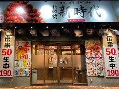 伝串 新時代 白子駅前店