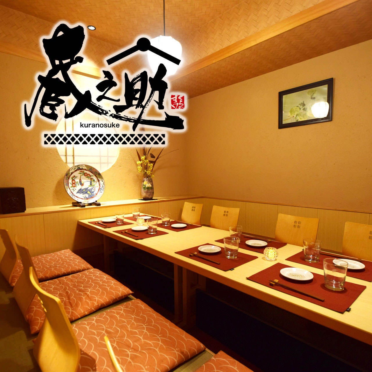 完全個室居酒屋 蔵之助 くらのすけ 大船店 大船 居酒屋 ぐるなび