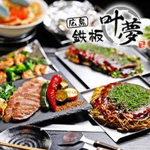 広島風お好み焼き屋 ランチ 個室 おすすめ人気レストラン ぐるなび 広島風お好み焼き屋 ランチ 個室 おすすめ人気レストラン ぐるなび