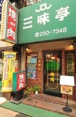 神楽坂 焼肉 三味亭 本店