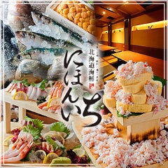 北海道海鮮にほんいち 西中島店