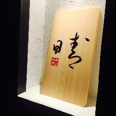 串屋 晴’ 