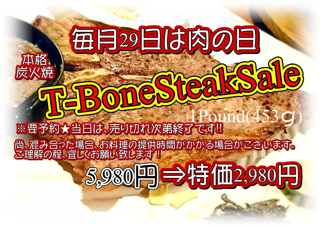 毎月29日 肉の日は、T-BoneSteakが半額です！ 