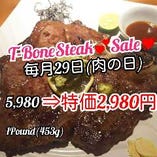 毎月29日　肉の日は　スペシャル価格にて！　T-BoneSteak 5,980円(税抜)が⇒なんと！？特価2,980円(税抜)