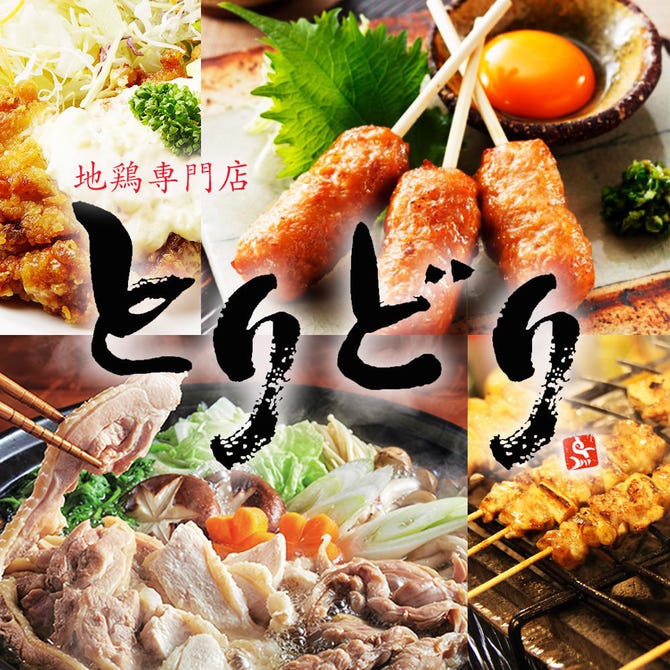地鶏食べ放題 個室居酒屋 とりどり 柏店 柏 居酒屋 ぐるなび