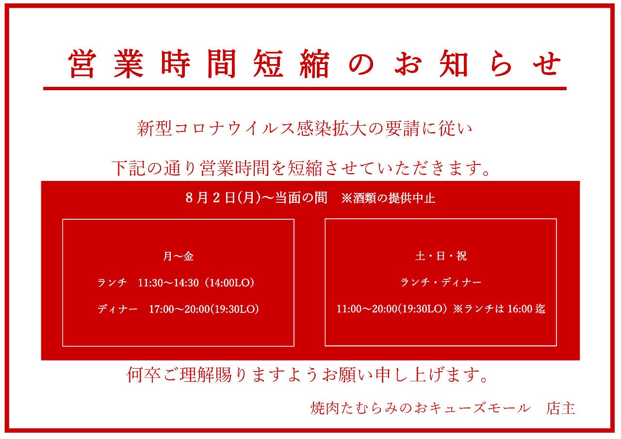 焼肉たむら みのおキューズモール店