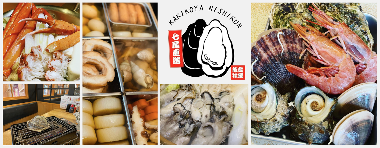 金沢海鮮居酒屋 かき小屋 西くん ‐かき街道249号線‐