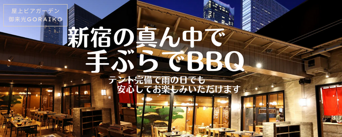 【バーベキュー×ビアガーデン】 BBQてらす 御来光