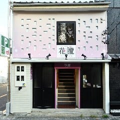 牛タンしゃぶと飛騨牛グリル 花朧（はなおぼろ）豊田市駅前店 