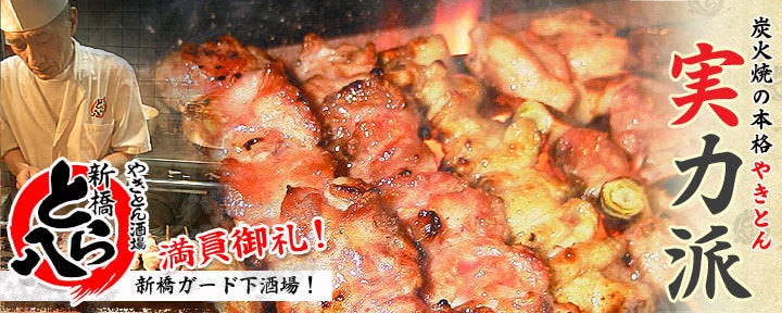 やきとん酒場 新橋 とら八