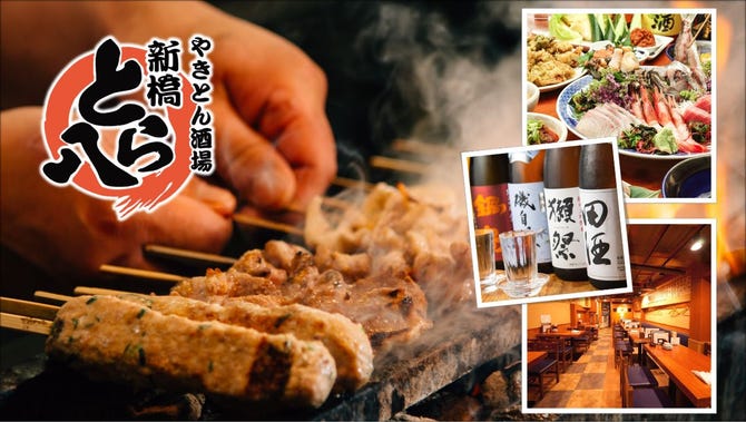 やきとん酒場 新橋 とら八 新橋 居酒屋 ぐるなび