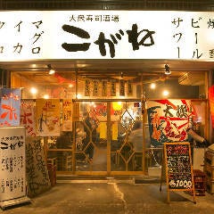 大衆寿司酒場 こがね