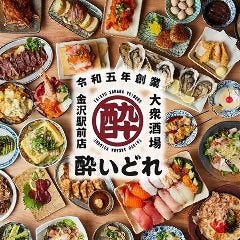 大衆酒場酔いどれ 金沢駅前店 