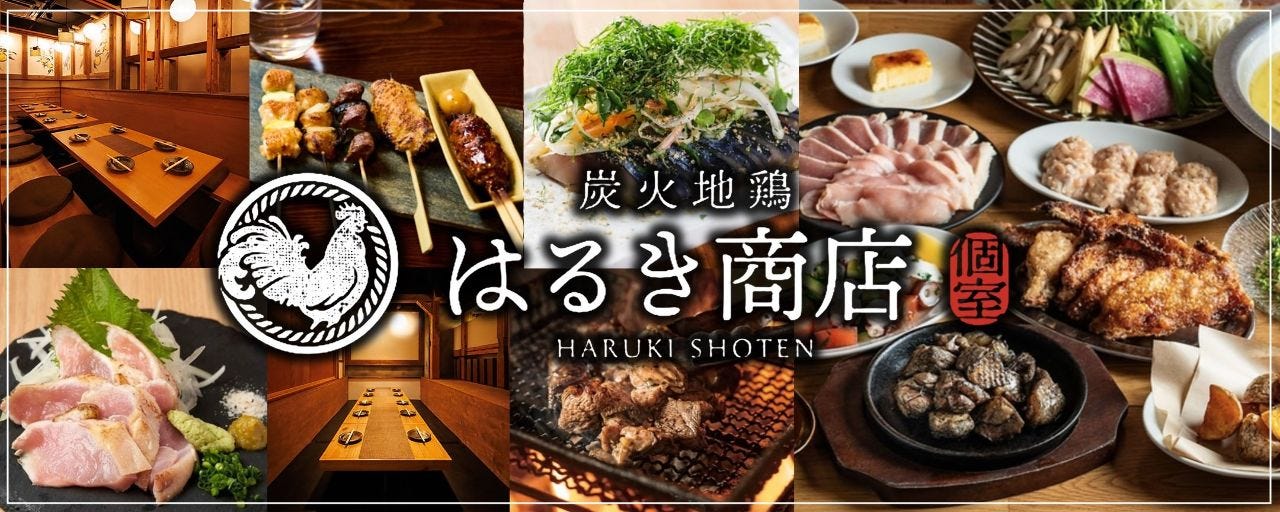 全席完全個室 炭火地鶏 はるき商店 平塚駅前店