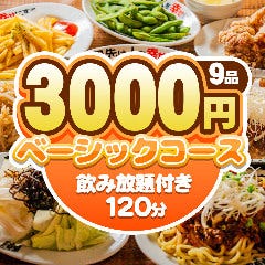 大衆居酒屋 酔っ手羽横丁 五反田店_【カジュアル宴会に♪】人気メニュー勢揃い★全9品120分飲み放題付き★酔っ手羽ベーシックコース