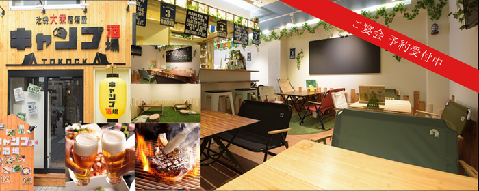 炭火焼きBBQ×食べ飲み放題 池袋キャンプ酒場 TOKOCK