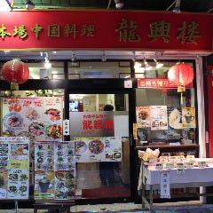 龍興楼（リュウコウロウ）