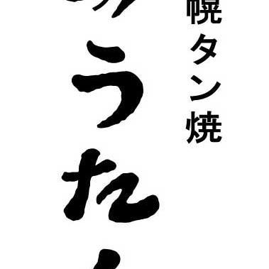 札幌タン焼 つうたん_1周年特別コース◆開店1周年、感謝の気持ちを込めた特別の内容。