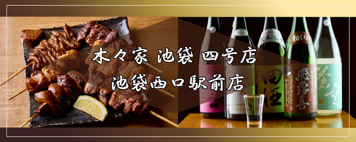 やきとん 木々家 四号店 池袋西口駅前店