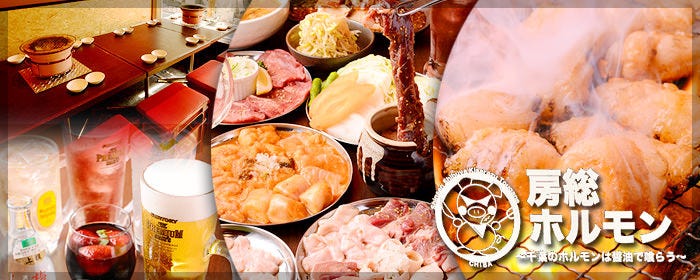 焼肉・ホルモン 房総ホルモン 渋谷道玄坂基地