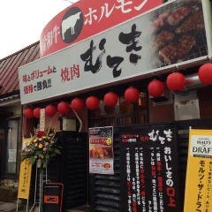 焼肉 むてき
