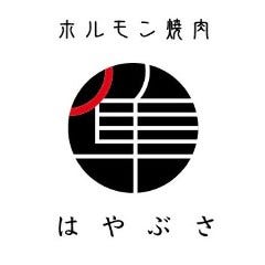 ホルモン焼肉 はやぶさ