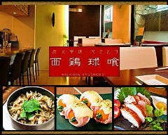 炭火串焼 西鶏球喰