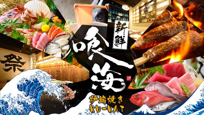 個室居酒屋 海鮮炉端焼き 喰海 くうかい 名駅店 名駅 居酒屋 ぐるなび