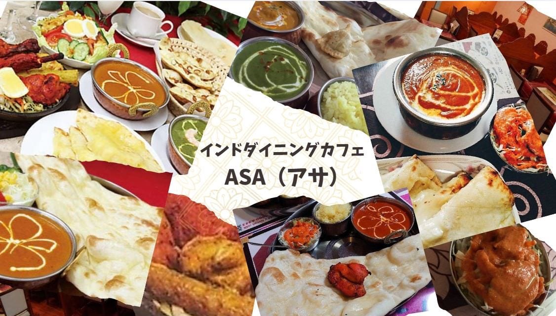 インドダイニングカフェ ASA（アサ） 大元店