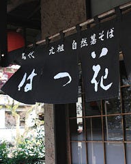 はつ花そば