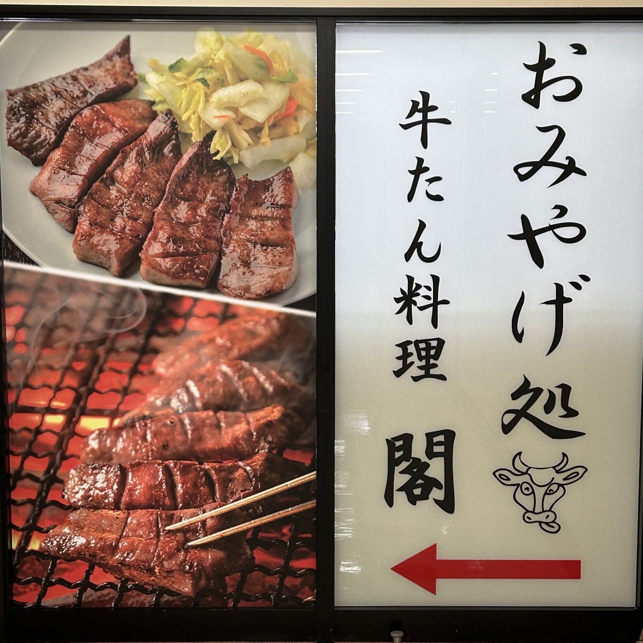 牛 たん 料理 閣 電力 ビル 店
