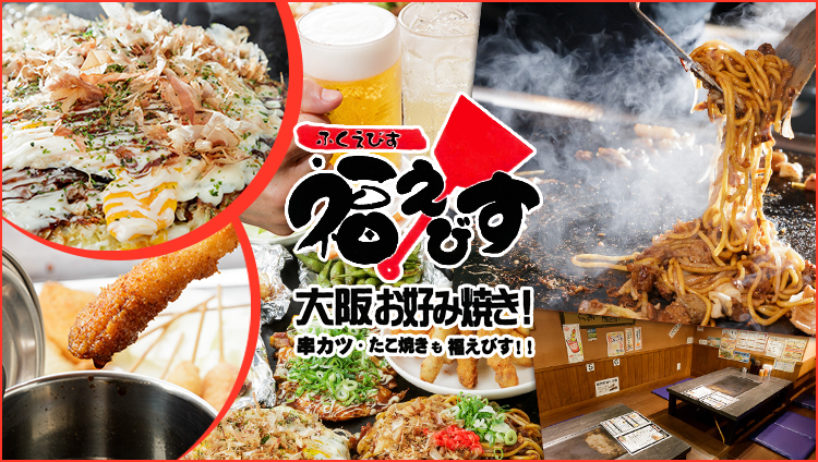 大阪 お好み焼き 福えびす 西中島店
