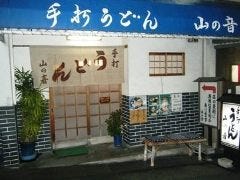 山の音