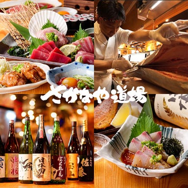 個室居酒屋 海鮮料理 さかなや道場 東松戸駅店 メニューの画像