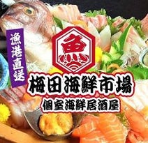 ［個室・海鮮・食べ放題］個室居酒屋 食べ飲み放題 梅田海鮮市場の画像
