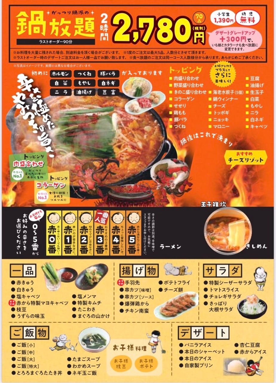 1分70品 がっつり鍋食べ放題2 780円税別 小学生1 390円 幼児無料 の詳細 赤から 伊勢店 伊勢 鍋料理 ぐるなび