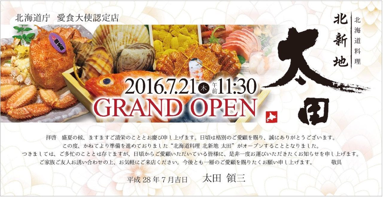 北海道料理 北新地 太田