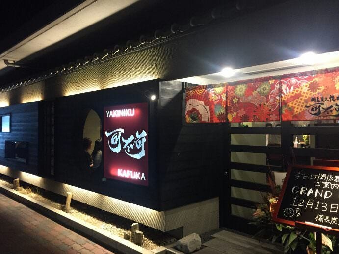 備長炭火焼肉 可不可 草津市 ラーメン 焼肉 Goo地図 備長炭火焼肉 可不可 草津市 ラーメン 焼肉 Goo地図