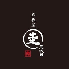 鉄板屋 上野 三代目 圭