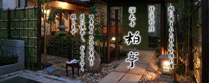 深大寺 柏亭 調布 日本料理 ぐるなび