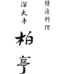 深大寺 柏亭イメージ