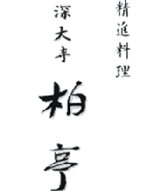 ［慶事・法事におすすめ］深大寺 柏亭の画像
