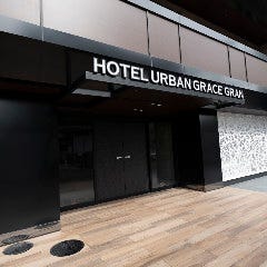 アーバングレイスグラン