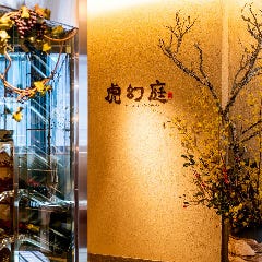 虎幻庭 KOGENTEY 横浜