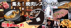 金網デスマッチ 焼肉 SUN 