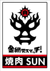 金網デスマッチ 焼肉 SUN