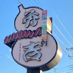 レストラン 秀吉本店